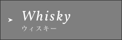 Whiskyウィスキー