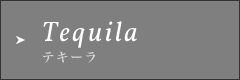 Tequilaテキーラ